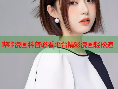 哔咔漫画科普必看平台精彩漫画轻松追  第1张