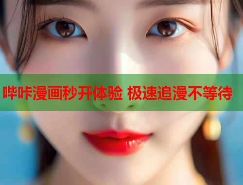 哔咔漫画秒开体验 极速追漫不等待  第1张