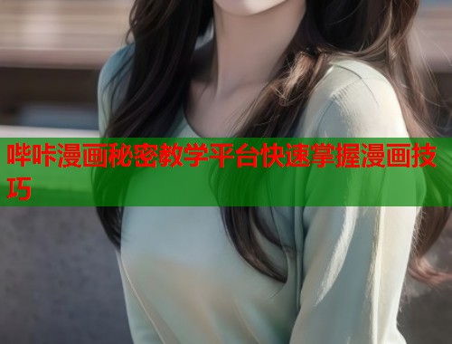 哔咔漫画秘密教学平台快速掌握漫画技巧  第1张