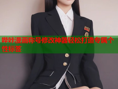 哔咔漫画称号修改神器轻松打造专属个性标签  第1张