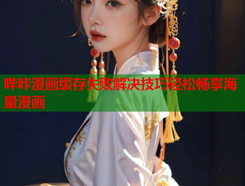 哔咔漫画缓存失败解决技巧轻松畅享海量漫画  第1张