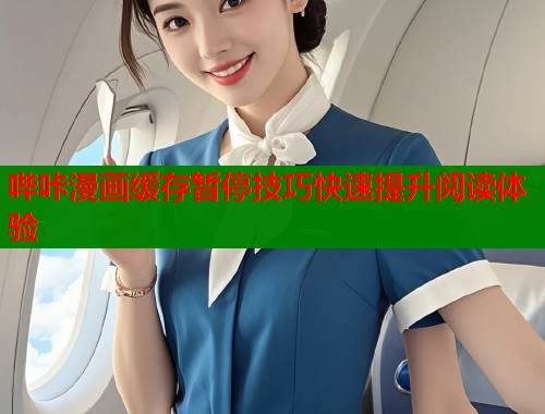 哔咔漫画缓存暂停技巧快速提升阅读体验  第1张