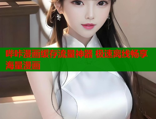 哔咔漫画缓存流量神器 极速离线畅享海量漫画  第1张