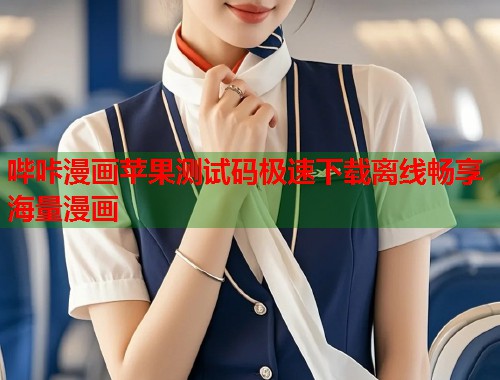 哔咔漫画苹果测试码极速下载离线畅享海量漫画  第1张