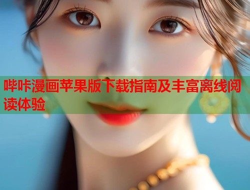 哔咔漫画苹果版下载指南及丰富离线阅读体验  第1张