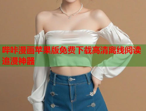 哔咔漫画苹果版免费下载高清离线阅读追漫神器  第1张