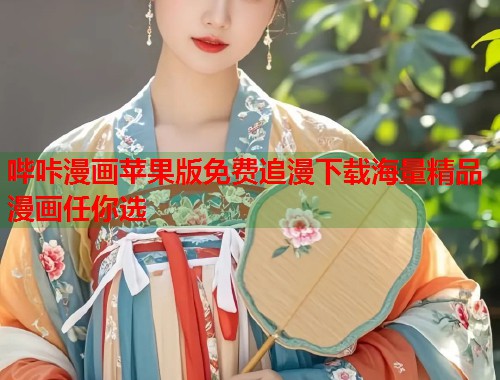 哔咔漫画苹果版免费追漫下载海量精品漫画任你选  第1张