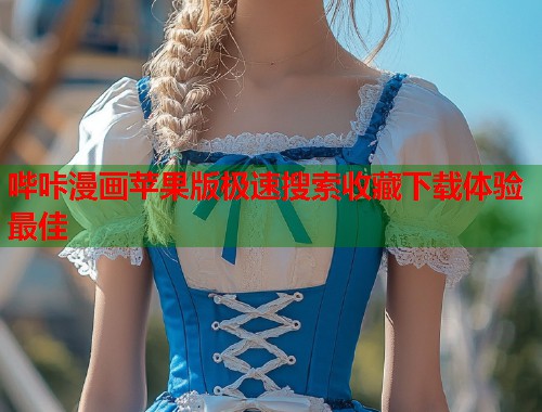 哔咔漫画苹果版极速搜索收藏下载体验最佳  第1张