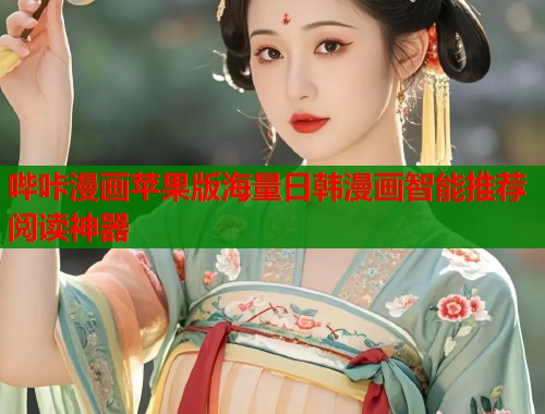 哔咔漫画苹果版海量日韩漫画智能推荐阅读神器  第1张