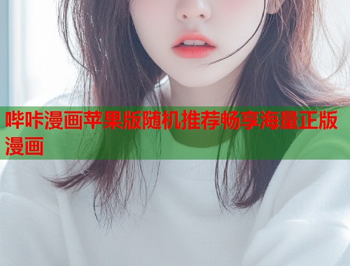 哔咔漫画苹果版随机推荐畅享海量正版漫画  第1张