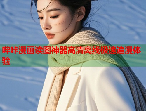 哔咔漫画读图神器高清离线极速追漫体验  第1张