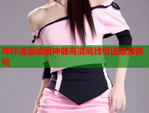 哔咔漫画读图神器高清离线极速追漫体验  第2张