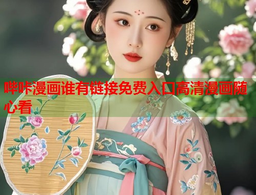 哔咔漫画谁有链接免费入口高清漫画随心看  第1张