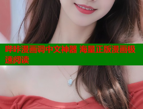 哔咔漫画调中文神器 海量正版漫画极速阅读  第1张