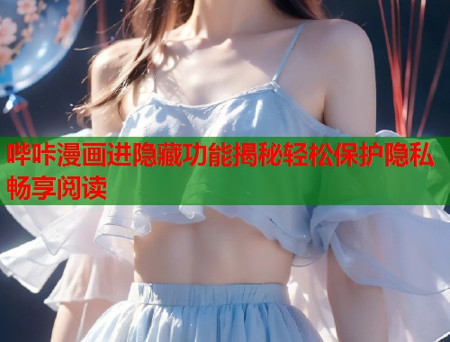 哔咔漫画进隐藏功能揭秘轻松保护隐私畅享阅读  第1张