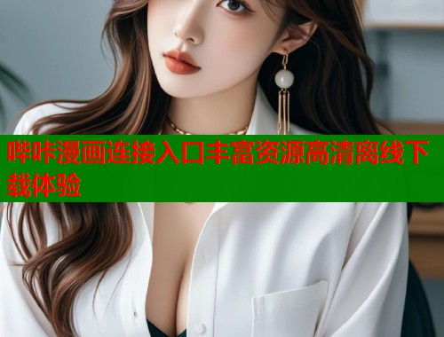 哔咔漫画连接入口丰富资源高清离线下载体验  第1张