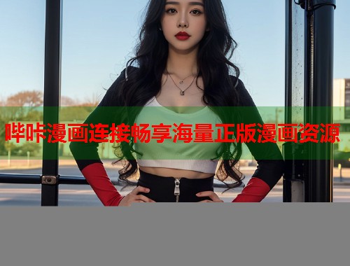 哔咔漫画连接畅享海量正版漫画资源  第1张