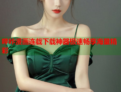 哔咔漫画连载下载神器极速畅享海量精彩  第1张