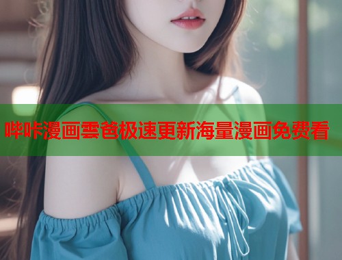 哔咔漫画雲爸极速更新海量漫画免费看  第1张
