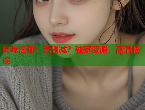 哔咔漫画：无删减？独家资源，高清畅读  第1张
