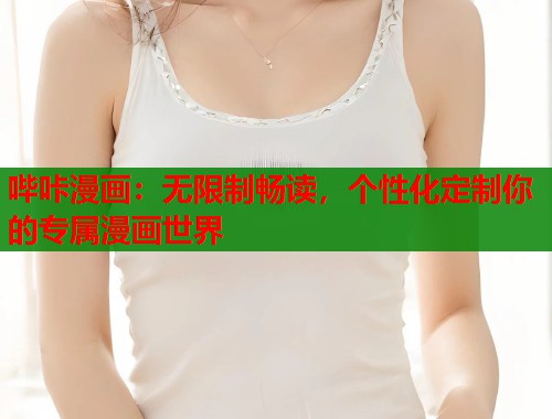 哔咔漫画：无限制畅读，个性化定制你的专属漫画世界  第1张