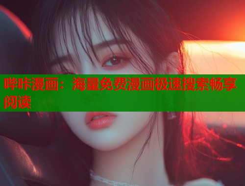 哔咔漫画：海量免费漫画极速搜索畅享阅读  第1张