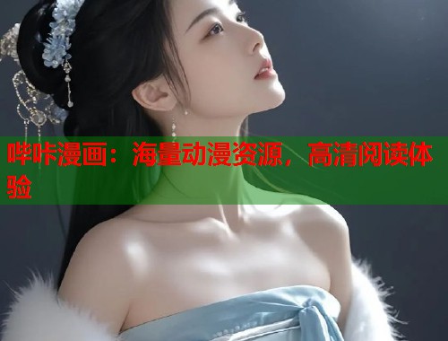 哔咔漫画：海量动漫资源，高清阅读体验  第1张