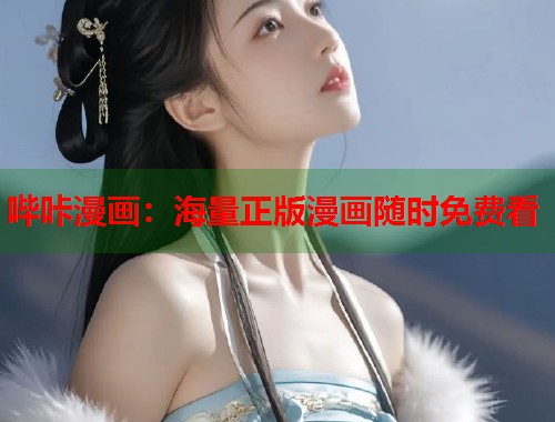 哔咔漫画：海量正版漫画随时免费看  第1张