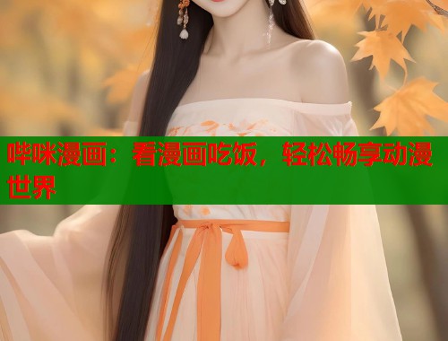 哔咪漫画：看漫画吃饭，轻松畅享动漫世界  第1张