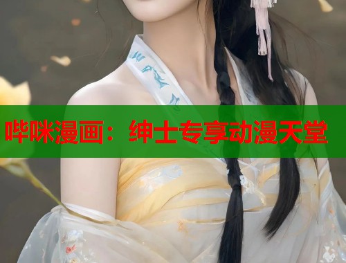 哔咪漫画：绅士专享动漫天堂  第1张