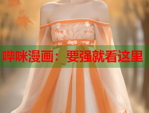 哔咪漫画：要强就看这里  第1张
