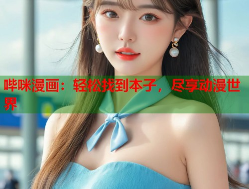 哔咪漫画：轻松找到本子，尽享动漫世界  第1张