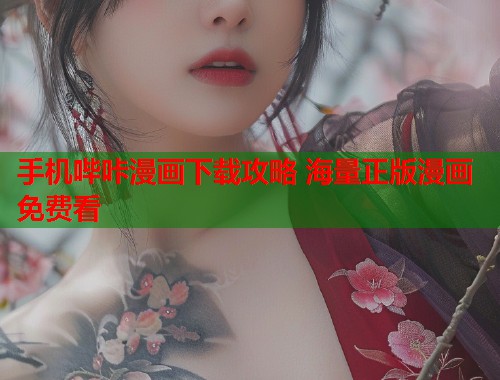 手机哔咔漫画下载攻略 海量正版漫画免费看  第1张
