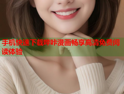 手机快速下载哔咔漫画畅享高清免费阅读体验  第1张