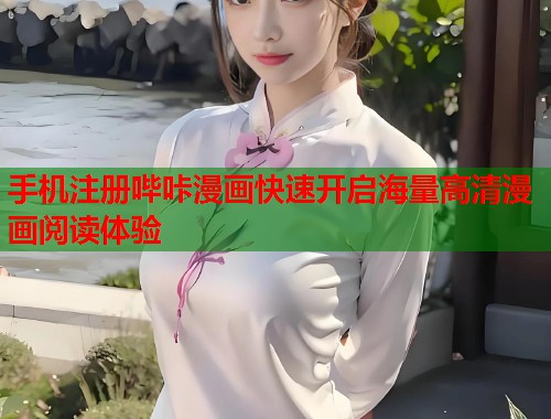 手机注册哔咔漫画快速开启海量高清漫画阅读体验  第1张
