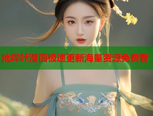 批哔咔漫画极速更新海量资源免费看  第1张
