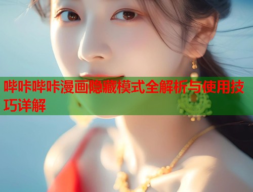 哔咔哔咔漫画隐藏模式全解析与使用技巧详解  第1张