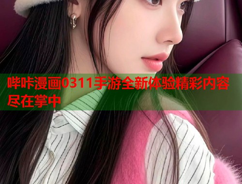 哔咔漫画0311手游全新体验精彩内容尽在掌中  第1张