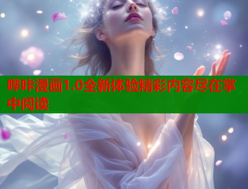 哔咔漫画1.0全新体验精彩内容尽在掌中阅读  第1张