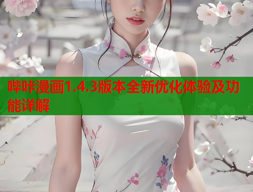 哔咔漫画1.4.3版本全新优化体验及功能详解  第1张