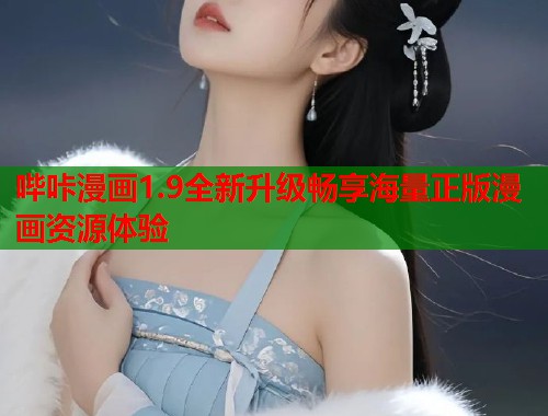 哔咔漫画1.9全新升级畅享海量正版漫画资源体验  第1张