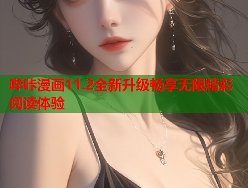 哔咔漫画11.2全新升级畅享无限精彩阅读体验  第1张