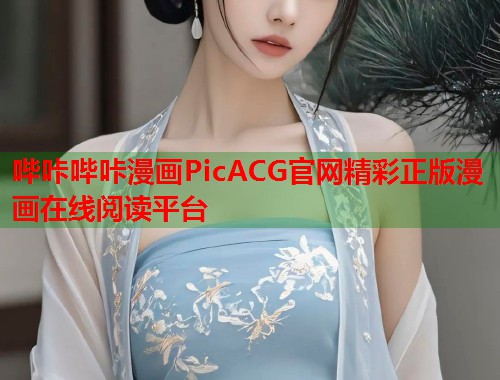 哔咔哔咔漫画PicACG官网精彩正版漫画在线阅读平台  第1张