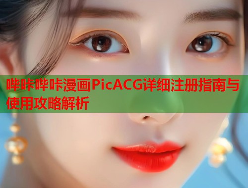 哔咔哔咔漫画PicACG详细注册指南与使用攻略解析  第1张