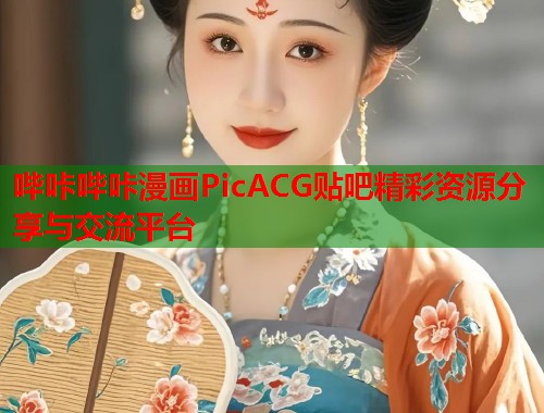 哔咔哔咔漫画PicACG贴吧精彩资源分享与交流平台  第1张