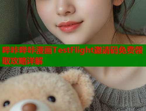 哔咔哔咔漫画TestFlight邀请码免费领取攻略详解  第1张