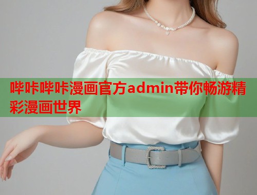 哔咔哔咔漫画官方admin带你畅游精彩漫画世界  第1张