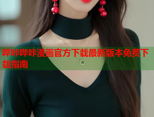 哔咔哔咔漫画官方下载最新版本免费下载指南  第1张