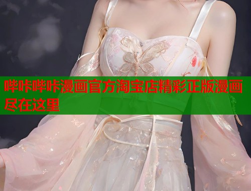 哔咔哔咔漫画官方淘宝店精彩正版漫画尽在这里  第1张