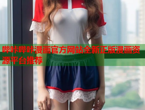 哔咔哔咔漫画官方网站全新正版漫画资源平台推荐  第1张